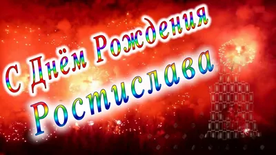 С Днем рождения, Ростислав Иванович! / Новости / РЦОП по теннису