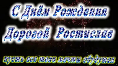 Картинки с днем рождения ростислав (49 фото) » Красивые картинки,  поздравления и пожелания - 