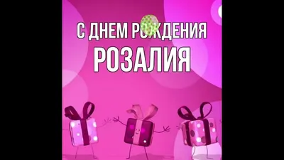 С Днем Рождения Розалия #6