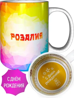 Кружка с именем Розалия - с днём рождения внутри — купить в  интернет-магазине по низкой цене на Яндекс Маркете