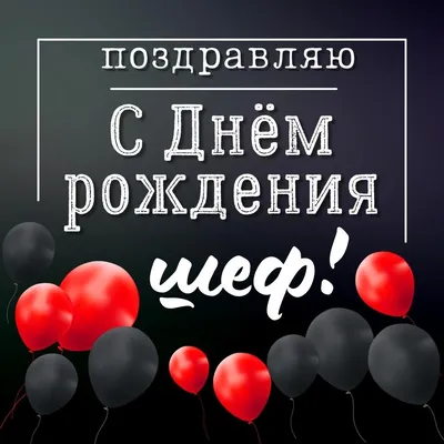 Воздушный шар с надписью для руководителя "С днём рождения, BOSS!", 45 см.  — купить в интернет-магазине по низкой цене на Яндекс Маркете