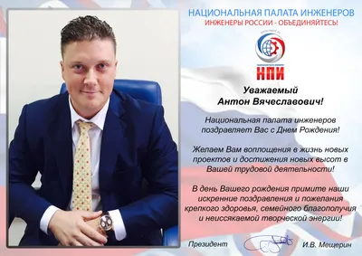 Поздравляем с Днем рождения Генерального директора Ассоциации СРО «ИОС»  Дмитрия Владимировича Кочнева!