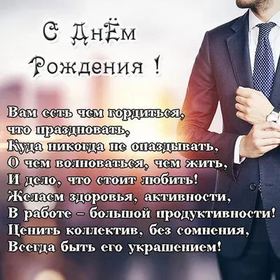 С Днем Рождения Руководителю #30