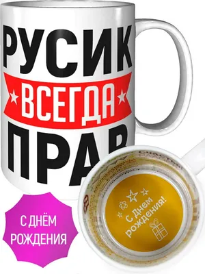 Кружка Русик The Best - на день рождения | AliExpress