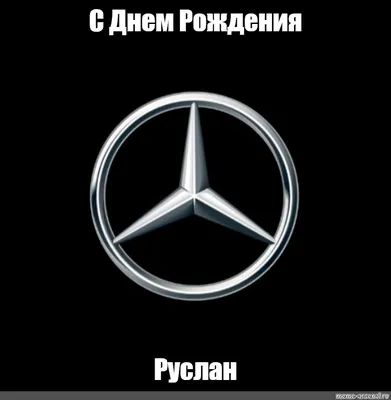 Открытки и прикольные картинки с днем рождения для Руслана и Русланчика