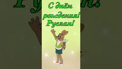 C Днем рождения, Руслан! Будь везуч, здоров, любим.