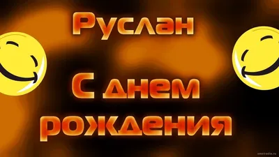 Открытка с именем Руслан С днем рождения картинки. Открытки на каждый день  с именами и пожеланиями.