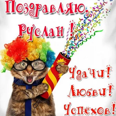 Провели годик моего тёзки!🥳 С Днём рождения, Русланчик! Расти здоровым и  счастливым, на радость своим родителям и всему миру!🙏 Доверяйте… |  Instagram