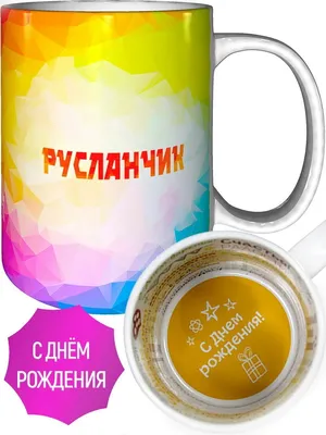 С днём рождения, Русланчик!