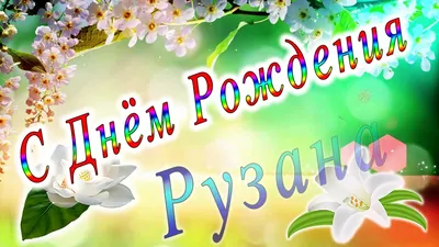 С Днём Рождения Рузана - YouTube