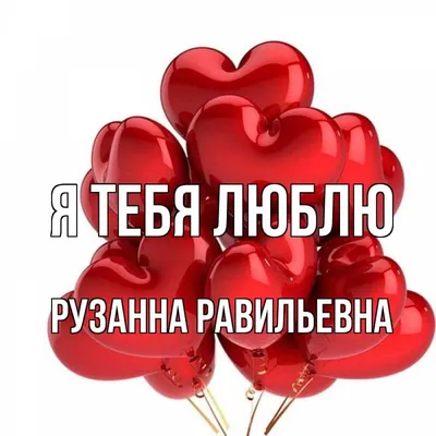 С Днем Рождения Рузанна #8