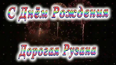 Открытка с именем Рузанна С днем рождения Торт с днем рождения. Открытки на  каждый день с именами и пожеланиями.