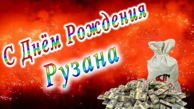 Открытка с днем рождения Рузанна (скачать бесплатно)