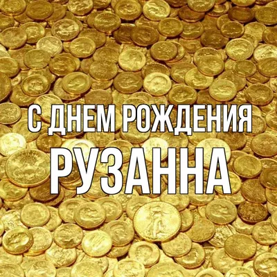 С Днем Рождения Рузанна #68