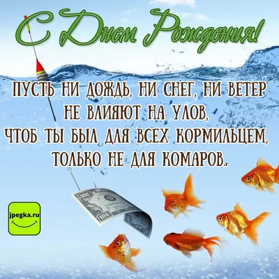 Открытки «С Днём Рождения» рыбаку: 66 прикольных картинок