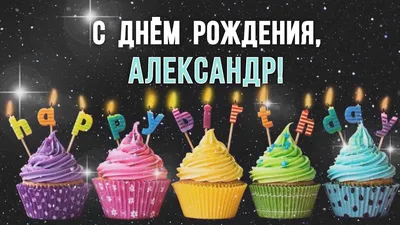 Поздравляем с Днём рождения Неверова Александра Александровича!