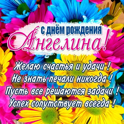 Открытки "Ангелина, с Днем Рождения!" (100+)