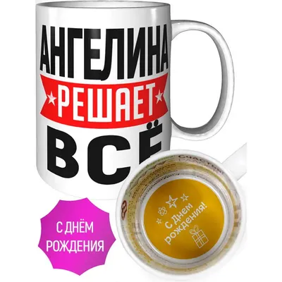 Кружка Ангелина решает всё - на день рождения | AliExpress