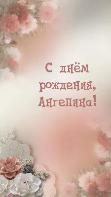 Открытки "Ангелина, с Днем Рождения!" (100+)