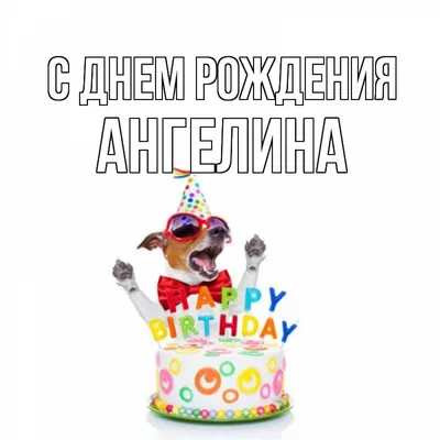 Открытка с именем Ангелина С днем рождения happy birthday. Открытки на  каждый день с именами и пожеланиями.