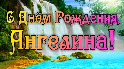 С днем рождения, Ангелина!