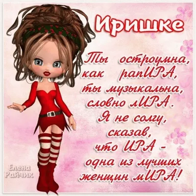 Открытки "Ирина, Ира, с Днем Рождения!" (100+)