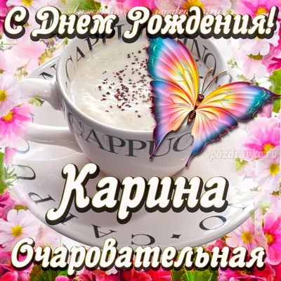 С Днем Рождения С Именем Карина #0