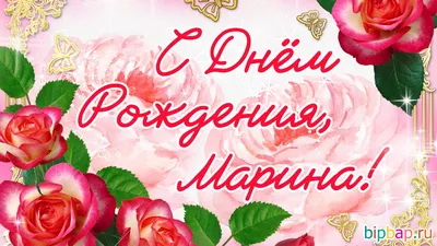 С Днем Рождения С Именем Марина картинки