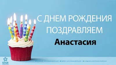 Открытка с именем настя С днем рождения happy birthday. Открытки на каждый  день с именами и пожеланиями.