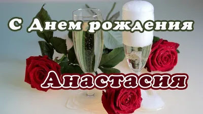 Гифки с днём рождения Анастасия скачать бесплатно