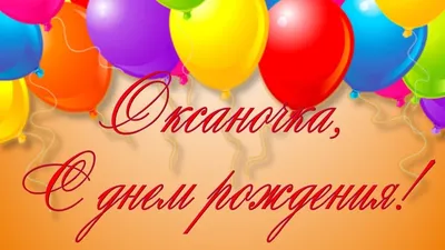 Прикольные поздравления Оксане с днем рождения | 