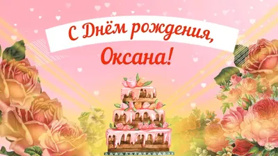 Красивые открытки с Днем Рождения Оксана