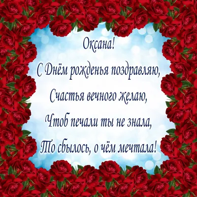 Поздравления с днем Оксаны 2022 - картинки, открытки, стихи и проза -  Телеграф