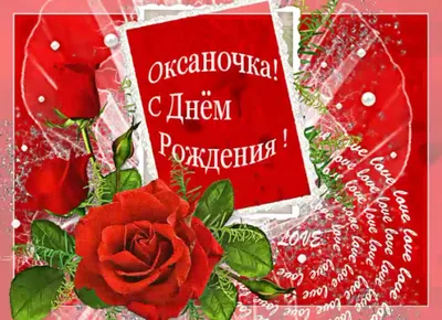 Картинка - Оксана, поздравляю тебя с днем Рождения!.
