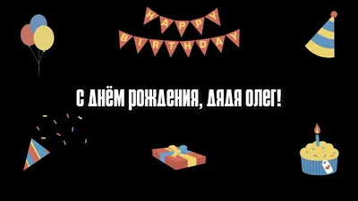 Поздравляем с Днём рождения Олега Геннадьевича Казанцева! | Матери России