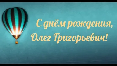 С Днём рождения, Олег Евгеньевич Погудин! 2022 год. - YouTube