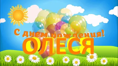 Песня про Олесю ❤️ С днём рождения Олеся | лучшее поздравление про имя Леся  - YouTube