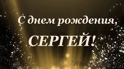С днём рождения, Сергей! - YouTube