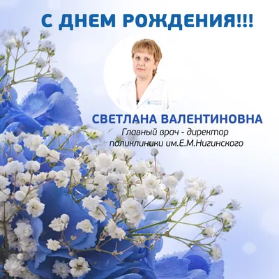 С днём рождения, Светлана Валентиновна! - Новости поликлиники