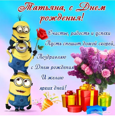 С днём рождения, Татьяна ♥ Поздравление женщине ♥ Поздравление по именам ♥  Говорящая открытка - YouTube