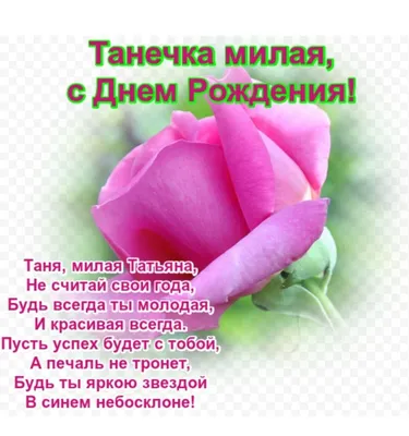 Поздравление С Днем Рождения Татьяне!😍🌷 Шикарное поздравление от всей  души. Музыкальная открытка - YouTube