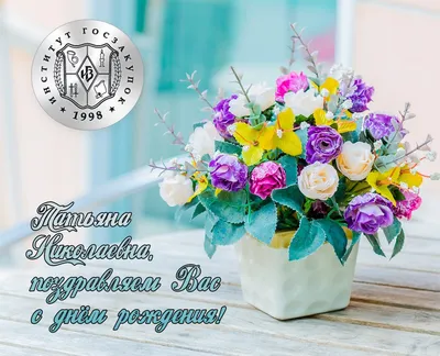 Открытки "Татьяна, Таня, с Днем Рождения!" (100+)