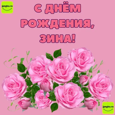 Открытки "Зина, с Днем Рождения!" (75 шт.)