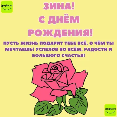 Открытки "Зина, с Днем Рождения!" (75 шт.)