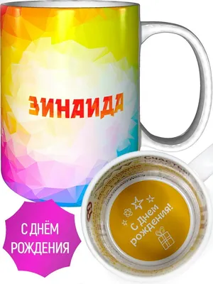 Кружка именная Зинаида - с днём рождения внутри — купить в  интернет-магазине по низкой цене на Яндекс Маркете