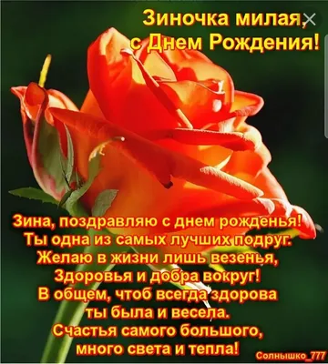 Открытка с именем Зина С днем рождения happy birthday. Открытки на каждый  день с именами и пожеланиями.