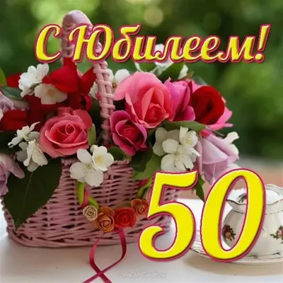 ПОЗДРАВЛЕНИЕ С ЮБИЛЕЕМ 50 ЛЕТ - YouTube