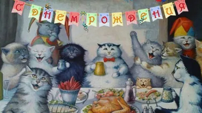 Открытки с Днём Рождения с котом: 58 картинок