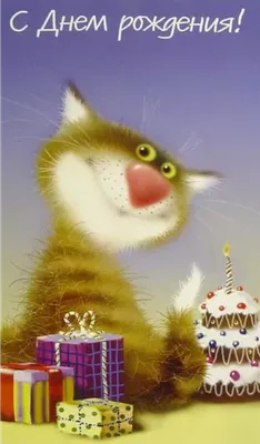 Поздравительная открытка с днем рождения! с смешными котами Иллюстрация  вектора - иллюстрации насчитывающей мило, пригласите: 78915587