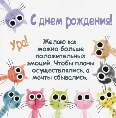 Открытки и прикольные картинки с днем рождения с котиками, котами и кошками